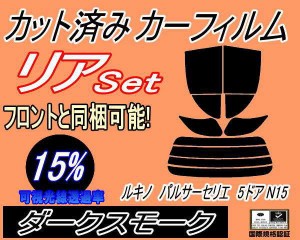 【送料無料】リア (s) ルキノ パルサーセリエ 5ドア N15 (15%) カット済みカーフィルム リアー セット リヤー サイド リヤセット 車種別 