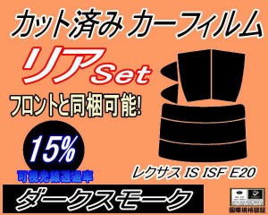【送料無料】リア (s) レクサス IS ISF E20 (15%) カット済みカーフィルム リアー セット リヤー サイド リヤセット 車種別 スモークフィ