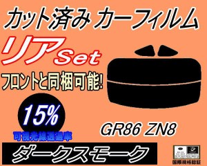 リア (s) GR86 ZN8 (15%) カット済みカーフィルム リアー セット リヤー サイド リヤセット 車種別 スモークフィルム リアセット 専用 成