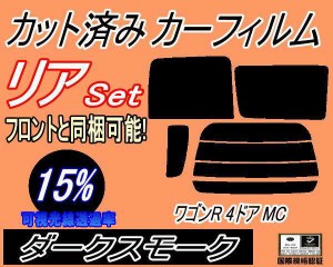 【送料無料】リア (s) ワゴンR 4ドア MC (15%) カット済みカーフィルム リアー セット リヤー サイド リヤセット 車種別 スモークフィル