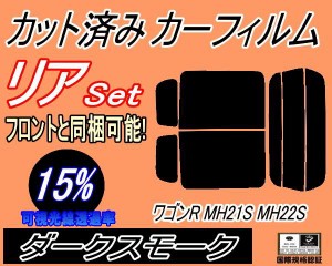 【送料無料】リア (s) 21系 ワゴンR MH21S MH22S (15%) カット済みカーフィルム リアー セット リヤー サイド リヤセット 車種別 スモー