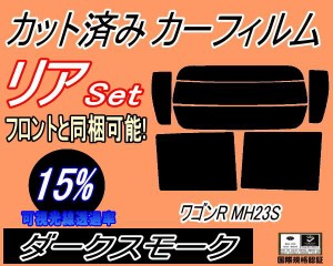 リア (s) 23系 ワゴンR MH23S (15%) カット済みカーフィルム リアー セット リヤー サイド リヤセット 車種別 スモークフィルム リアセッ