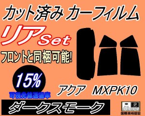 【送料無料】リア (s) アクア MXPK10 (15%) カット済みカーフィルム リアー セット リヤー サイド リヤセット 車種別 スモークフィルム 