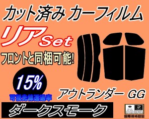 【送料無料】リア (s) アウトランダー GG (15%) カット済みカーフィルム リアー セット リヤー サイド リヤセット 車種別 スモークフィル