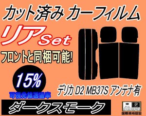 【送料無料】リア (s) デリカ D:2 MB37S アンテナ有 (15%) カット済みカーフィルム リアー セット リヤー サイド リヤセット 車種別 スモ