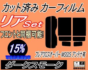 【送料無料】リア (s) フレアクロスオーバー MS52S アンテナ有 (15%) カット済みカーフィルム リアー セット リヤー サイド リヤセット 