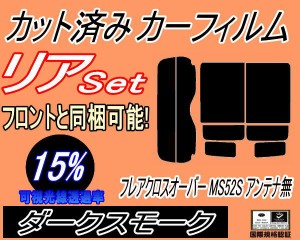 【送料無料】リア (s) フレアクロスオーバー MS52S アンテナ無 (15%) カット済みカーフィルム リアー セット リヤー サイド リヤセット 