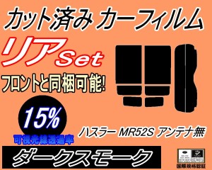 【送料無料】リア (s) ハスラー MR52S アンテナ無 (15%) カット済みカーフィルム リアー セット リヤー サイド リヤセット 車種別 スモー