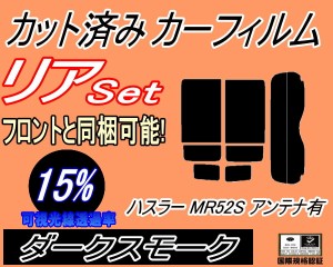 【送料無料】リア (s) ハスラー MR52S アンテナ有 (15%) カット済みカーフィルム リアー セット リヤー サイド リヤセット 車種別 スモー