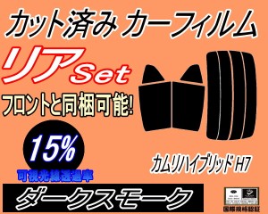 【送料無料】リア (s) カムリハイブリッド H7 (15%) カット済みカーフィルム リアー セット リヤー サイド リヤセット 車種別 スモークフ