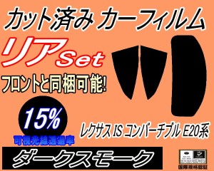 【送料無料】リア (s) レクサス IS コンバーチブル E20系 (15%) カット済みカーフィルム リアー セット リヤー サイド リヤセット 車種別