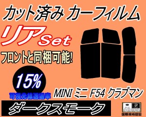 【送料無料】リア (s) MINI クラブマン F54 (15%) カット済みカーフィルム リアー セット リヤー サイド リヤセット 車種別 スモークフィ