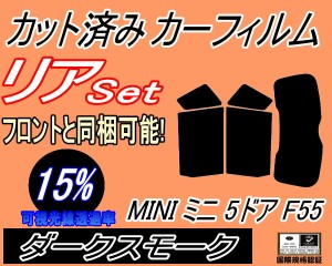 【送料無料】リア (s) MINI ミニ 5ドア F55 (15%) カット済みカーフィルム リアー セット リヤー サイド リヤセット 車種別 スモークフィ