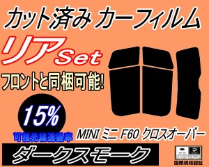 リア (s) MINI クロスオーバー F60 (15%) カット済みカーフィルム リアー セット リヤー サイド リヤセット 車種別 スモークフィルム リ