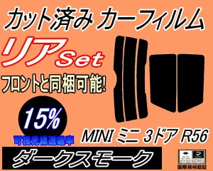 【送料無料】リア (s) MINI ミニ 3ドア R56 (15%) カット済みカーフィルム リアー セット リヤー サイド リヤセット 車種別 スモークフィ