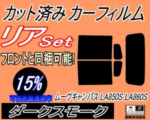 【送料無料】リア (s) ムーヴ キャンバス LA850S LA860S (15%) カット済みカーフィルム リアー セット リヤー サイド リヤセット 車種別 