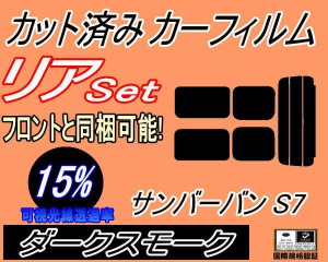 リア (s) サンバーバン S7 (15%) カット済みカーフィルム リアー セット リヤー サイド リヤセット 車種別 スモークフィルム リアセット 