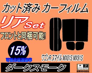 【送料無料】リア (s) ワゴンR スマイル MX81S MX91S アンテナ有 (15%) カット済みカーフィルム リアー セット リヤー サイド リヤセット