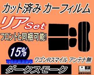 【送料無料】リア (s) ワゴンR スマイル MX81S MX91S アンテナ無 (15%) カット済みカーフィルム リアー セット リヤー サイド リヤセット