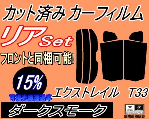 【送料無料】リア (s) エクストレイル T33 (15%) カット済みカーフィルム リアー セット リヤー サイド リヤセット 車種別 スモークフィ