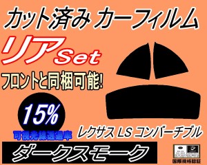 【送料無料】リア (s) レクサス LC コンバーチブル (15%) カット済みカーフィルム リアー セット リヤー サイド リヤセット 車種別 スモ