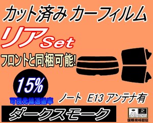 【送料無料】リア (s) ノート E13 アンテナ有 (15%) カット済みカーフィルム リアー セット リヤー サイド リヤセット 車種別 スモークフ