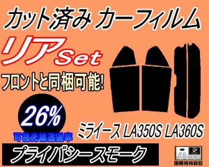 リア (s) ミライース LA350S LA360S (26%) カット済みカーフィルム リアー セット リヤー サイド リヤセット 車種別 スモークフィルム リ