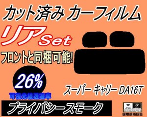 【送料無料】リア (s) スーパー キャリー DA16T (26%) カット済みカーフィルム リアー セット リヤー サイド リヤセット 車種別 スモーク