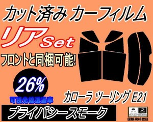 【送料無料】リア (s) カローラ ツーリング E21 (26%) カット済みカーフィルム リアー セット リヤー サイド リヤセット 車種別 スモーク