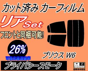 【送料無料】 リア (s) プリウス W6 (26%) カット済みカーフィルム リアー セット リヤー サイド リヤセット 車種別 スモークフィルム リ