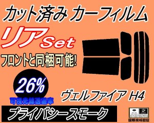 【送料無料】 リア (s) ヴェルファイア H4 (26%) カット済みカーフィルム リアー セット リヤー サイド リヤセット 車種別 スモークフィ