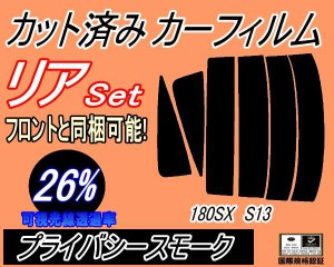 【送料無料】リア (s) 180SX S13 (26%) カット済みカーフィルム リアー セット リヤー サイド リヤセット 車種別 スモークフィルム リア