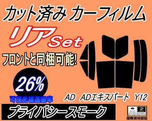 リア (s) AD ADエキスパート Y12 (26%) カット済みカーフィルム リアー セット リヤー サイド リヤセット 車種別 スモークフィルム リア