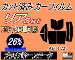 【送料無料】リア (s) AD Y12 (26%) カット済みカーフィルム リアー セット リヤー サイド リヤセット 車種別 スモークフィルム リアセッ