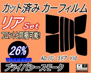 リア (s) ADバン 5ドア Y10 (26%) カット済みカーフィルム リアー セット リヤー サイド リヤセット 車種別 スモークフィルム リアセット