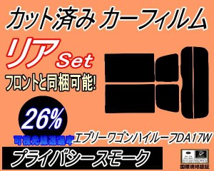 【送料無料】リア (s) 17系 エブリィワゴン ハイルーフ DA17W (26%) カット済みカーフィルム リアー セット リヤー サイド リヤセット 車