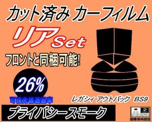 【送料無料】リア (s) レガシィ アウトバック BS9 (26%) カット済みカーフィルム リアー セット リヤー サイド リヤセット 車種別 スモー