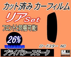 【送料無料】リア (s) ロードスター NC (26%) カット済みカーフィルム リアー セット リヤー サイド リヤセット 車種別 スモークフィルム