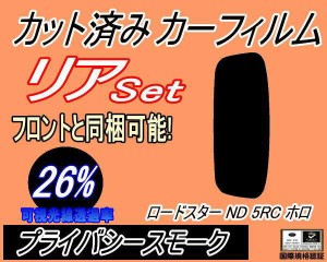 【送料無料】リア (s) ロードスター ND5RC ホロ (26%) カット済みカーフィルム リアー セット リヤー サイド リヤセット 車種別 スモーク