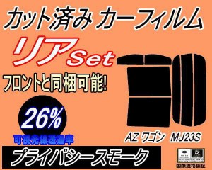【送料無料】リア (s) 23系 AZワゴン MJ23S (26%) カット済みカーフィルム リアー セット リヤー サイド リヤセット 車種別 スモークフィ