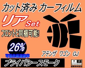 【送料無料】リア (s) アテンザワゴン GJ (26%) カット済みカーフィルム リアー セット リヤー サイド リヤセット 車種別 スモークフィル