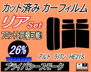 【送料無料】リア (s) アルトラパン HE21S (26%) カット済みカーフィルム リアー セット リヤー サイド リヤセット 車種別 スモークフィ