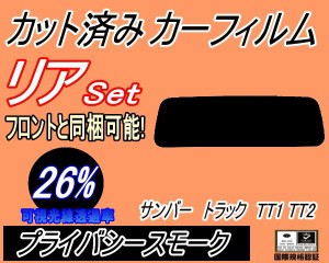 リア (s) サンバートラック TT1 TT2 (26%) カット済みカーフィルム リアー セット リヤー サイド リヤセット 車種別 スモークフィルム リ