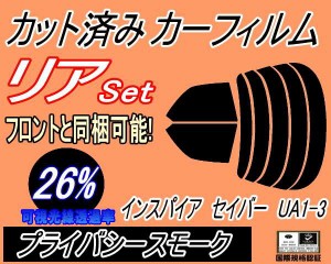 【送料無料】リア (s) インスパイア セイバー UA1-3 (26%) カット済みカーフィルム リアー セット リヤー サイド リヤセット 車種別 スモ