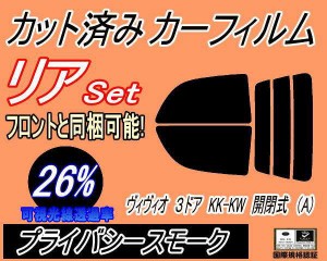 【送料無料】リア (s) ヴィヴィオ 3ドア KK KW 開閉式 A (26%) カット済みカーフィルム リアー セット リヤー サイド リヤセット 車種別 