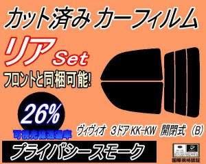 【送料無料】リア (s) ヴィヴィオ 3ドア KK KW 開閉式 B (26%) カット済みカーフィルム リアー セット リヤー サイド リヤセット 車種別 