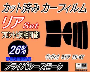 【送料無料】リア (s) ヴィヴィオ 5ドア KK KY (26%) カット済みカーフィルム リアー セット リヤー サイド リヤセット 車種別 スモーク