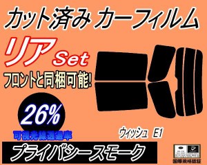 【送料無料】リア (s) ウィッシュ E1 (26%) カット済みカーフィルム リアー セット リヤー サイド リヤセット 車種別 スモークフィルム 