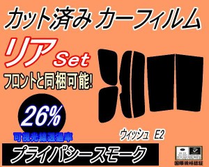 【送料無料】リア (s) ウィッシュ E2 (26%) カット済みカーフィルム リアー セット リヤー サイド リヤセット 車種別 スモークフィルム 