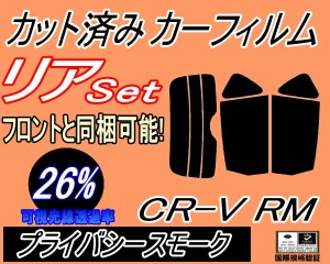 リア (s) CR-V RM (26%) カット済みカーフィルム リアー セット リヤー サイド リヤセット 車種別 スモークフィルム リアセット 専用 成